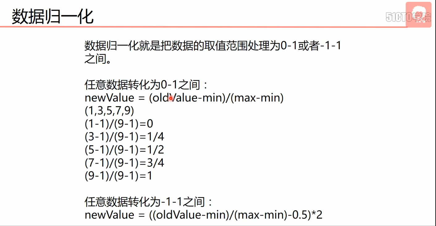 数据归一化