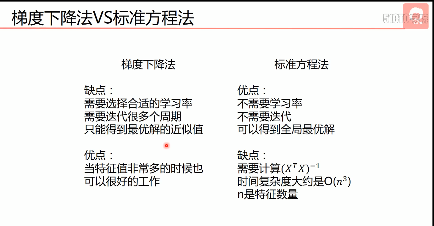 梯度下降对比标准方程