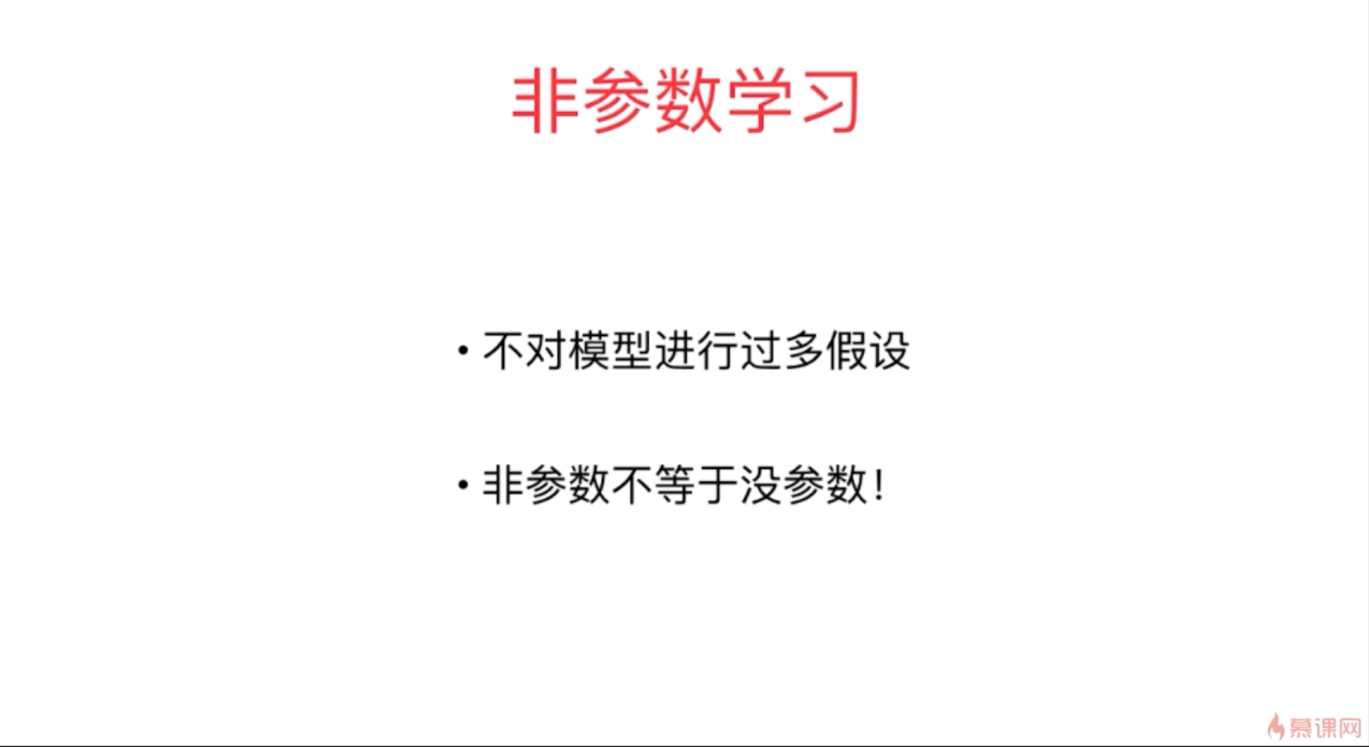 非参数学习